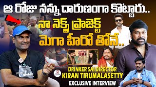 నా నెక్స్ట్ ప్రాజెక్ట్ మెగా హీరోతోనే | Drinker Sai Director Kiran Tirumalasetty EXCLUSIVE Interview