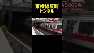 あれ？東武がいない？#shorts #乗り物ブログ #鉄道 #東急