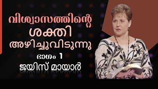 വിശ്വാസത്തിന്റെ ശക്തി അഴിച്ചുവിടുന്നു - Unleashing The Power Of Faith Part 1 - Joyce Meyer