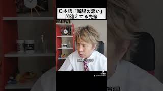 日本語「断腸の思い」間違えてる先輩。#shorts