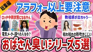 【ガルちゃん総集編】おば度加速40代50代‼ 髪形、服装、メイク、体型、行動、おばさん臭いことまとめた動画５選【ガールズちゃんねるまとめ】