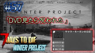 【7Days to Die】Winter Project ＤＶＤ見たら呪われた　#57