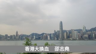 #邵志堯 香港大換血