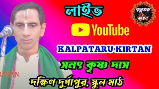 সনৎ কৃষ্ণ দাস কীর্তন লাইভ /sanat krishna das kirtan live / @kalpatarukirtan