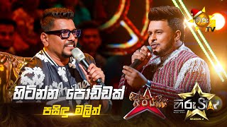 Hitinna Poddak - හිටින්න පොඩ්ඩක් | Pasindu Malith | Hiru Star Season 04 | WILD CARD ROUND 🌟🔥