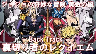 【Back Track】裏切り者のレクイエム／ハセガワダイスケ （cover）