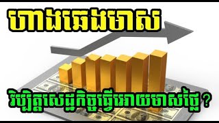 ហាងឆេងមាសអន្តរជាតិ | gold up price | មាសឡើងថ្លៃ 21,12,2022