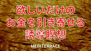 【誘導瞑想】欲しいだけのお金を引き寄せる瞑想 ✨ 引き寄せの法則 スピリチュアル 潜在意識 シークレット金運アップ 開運