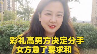 彩礼要20万陪嫁是4床被子！男女双方互相骂起来，男士决定分手女方懵了要求和？！#轩语说媒