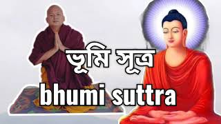 Bhumi suttra | ভূমি সূত্র |