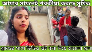 আমার সামনেই পরকীয়া করছে সুমিত 🥺 ভিডিও শুট করা নিয়ে ঝামেলা হলো ব্র্যান্ডের সাথে 🤬