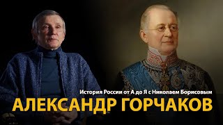 История России. Лекция 30. Александр Горчаков. Гений русской дипломатии | History Lab