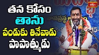 తన కోసం తాను వండుకు తినేవాడు పాపాత్ముడు..! | Srimadbhagavatam by Samavedam Shanmukha Sarma