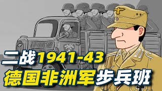 1941-43德國非洲軍團步兵班