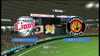 【懐かしパワプロ】パワプロ2010 試合観戦　埼玉西武ライオンズ vs. 阪神タイガース (10点差コールドルールあり)【PS3パワプロ】