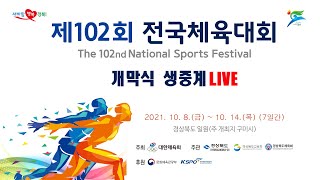 [LIVE] 제102회 전국체육대회 개막식 생중계