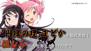 「円環の理」まどかを徹底考察　ほむらが力を奪えたのはなぜ？