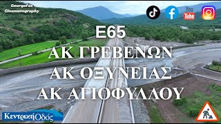 E65 - ΑΚ ΓΡΕΒΕΝΩΝ | ΑΚ ΟΞΥΝΕΙΑΣ | ΑΚ ΑΓΙΟΦΥΛΛΟΥ (Απρίλιος 2024)