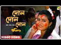 Dol Dol Dol | Pratikar | Bengali Movie Song | Mohammed Aziz, Abhijeet
