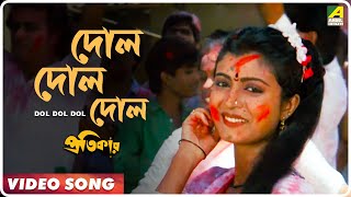 Dol Dol Dol | Pratikar | Bengali Movie Song | Mohammed Aziz, Abhijeet