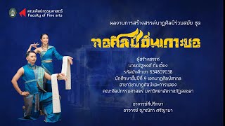 ทอศิลป์ถิ่นเกาะยอ - ผลงานสร้างสรรค์ เอกนาฏศิลป์สากล มหาวิทยาลัยราชภัฏสงขลา