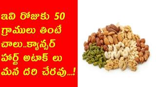 ఇవి రోజుకు 50 గ్రాములు తింటే చాలు  క్యాన్సర్ హార్ట్ అటాక్ లు మన దరి చేరవు..!Telugu Health Tips