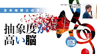 苫米地博士の本【Ａ次元1】誰でも、いまの自分にはあり得ないくらい高いゴールに勝手に到達する方法（エフィカシーコーチング動画）