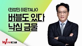 버블도 있다. 낙심 금물