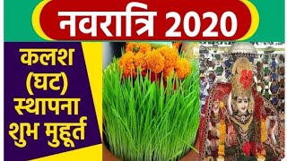 Navratri 2020: घटस्थापना शुभ मुहूर्त | कलश स्थापना शुभ मुहूर्त | kalash sthapna muhrat