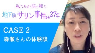 【地下鉄サリン事件から27年】CASE-2 | 語り部(被害者)森瀬さんの体験談 | 本編