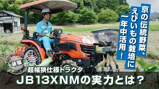 京の伝統野菜、えびいもの栽培に一年中活用！超幅狭仕様トラクタJB13XNMの実力とは？