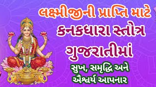 કનકધારા સ્તોત્ર ગુજરાતીમાં l શ્રી શંકરાચાર્ય કૃત l kanakadhara stotram in Gujarati