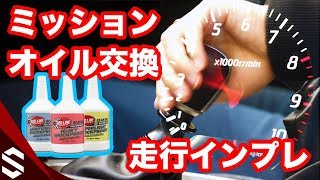 【BNR34】ミッションオイル交換！ショックプルーフの走行インプレ #36【R34 GTR】/ Mission Oil Change RedLine Shockproof