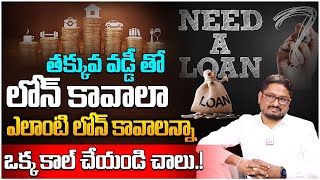 Instant Loan for Bad Cibil Score | Low Interest Rates For Loan In Telugu | SumanTV Money Management