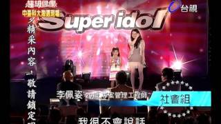 20110604 超級偶像 5.洪敬偉 李佩姿