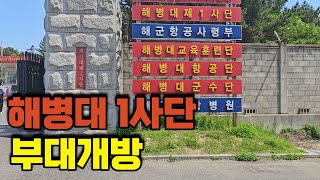 해병대 1사단 부대개방.  2024 해병대문화축제