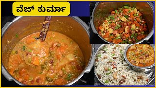 ವೆಜ್ ಕುರ್ಮಾ ಸೈಡ್ ಡಿಶ್ ಘೀ ರೈಸ್ ಗೆ  | Ghee Rice \u0026 Veg Kurma in kannada