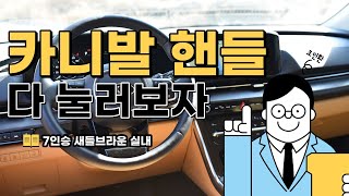 카니발 7인승 새들브라운 실내 핸들 버튼 모두 분석해보기