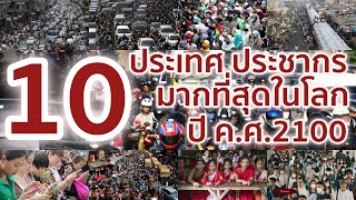 10 ประเทศประชากรมากที่สุดในโลกในปี ค.ศ. 2100