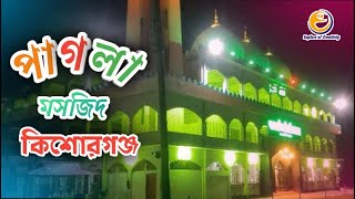 যে মসজিদে দান করলে আপনার মনের ইচ্ছা পূরণ হবেই ।। Pagla Masjid Kishoreganj