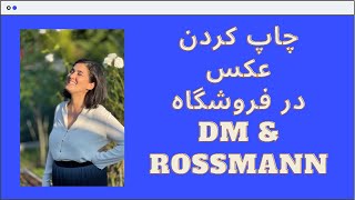 چاپ کردن عکس در فروشگاه dm و Rossmann