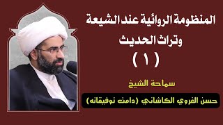 المنظومة الروائية عند الشيعة وتراث الحديث (الجزء الاول) - سماحة الشيخ حسن الغروي الكاشاني