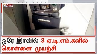 திருவள்ளூரில் ஒரே இரவில் 3 ஏ.டி.எம்.களில் கொள்ளை முயற்சி | #Tiruvallur | #ATMTheftAttempt