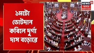 Rajya Sabha Election | ৰাজ্যসভা নিৰ্বাচনৰ প্ৰথমতো ভোট প্ৰদান কৰিলে দুৰ্গা দাস বড়োৱে