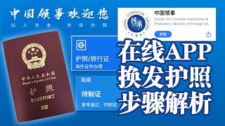 中国护照！中国领事APP！海外华人在线换发中国护照步骤教程全解析(2021年8月)