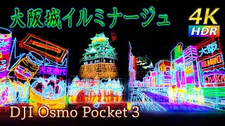 【4K HDR】大阪城イルミナージュ - Osaka Castle Illuminage -