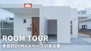 #沖縄 #新築 #ルームツアー【Roomtour】多目的DOMAスペースのある家Part①