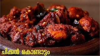 chicken kondattam recipe in malayalam | ചിക്കന്‍ കൊണ്ടാട്ടം ആരെയും കൊതിപ്പിക്കും രുചിയില്‍ vlog-121