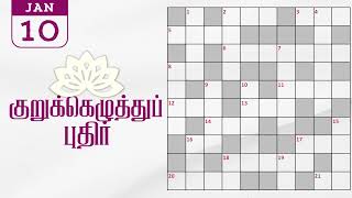 10/01/2025 | Dinamalar kurukku ezhuthu potti | Dinamalar crossword answers | தினமலர் குறுக்கெழுத்து