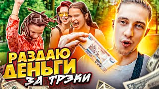 РАЗДАЮ ДЕНЬГИ ПРОХОЖИМ